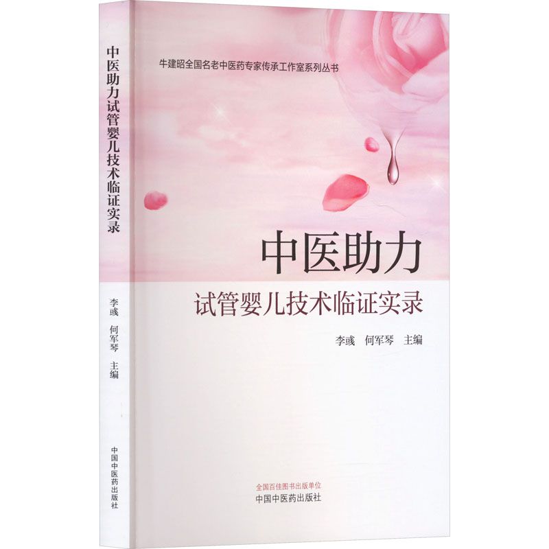 中醫助力試管嬰兒技術臨證實錄9787513290722