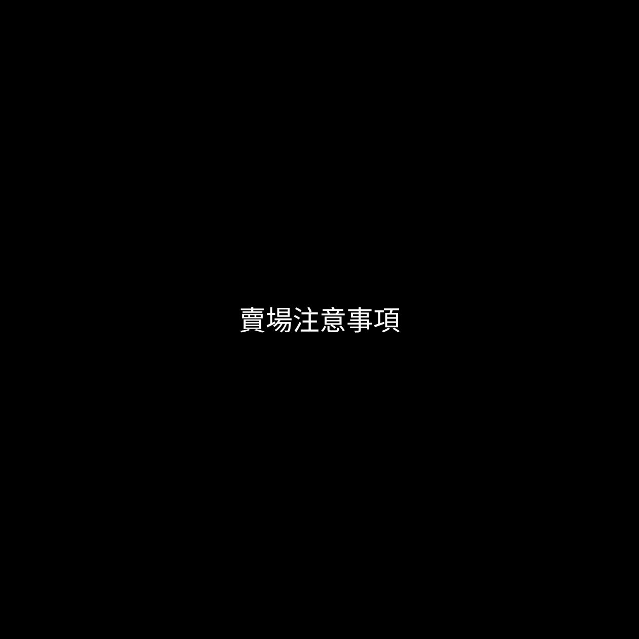 注意事項與加購額外包材區