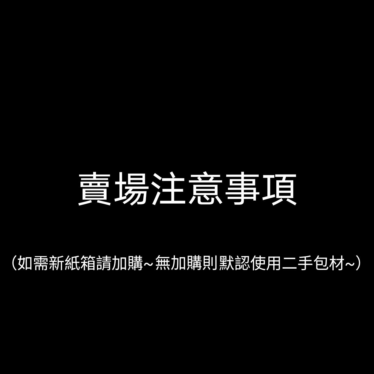注意事項與加購額外包材區