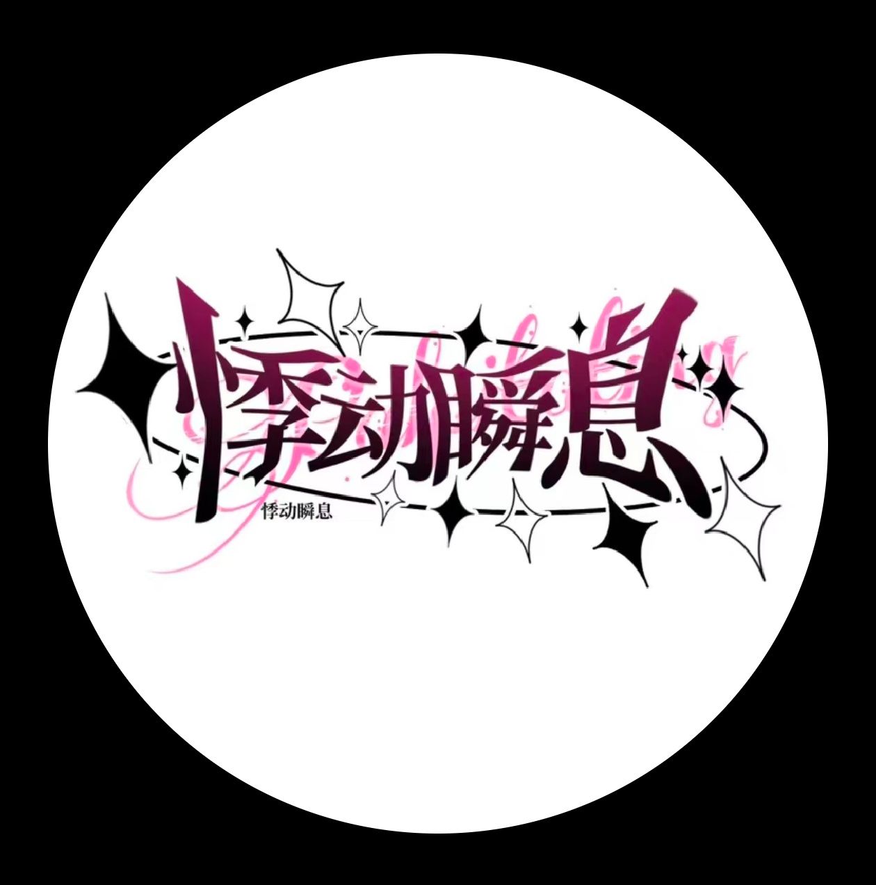 悸動瞬息（出逃）