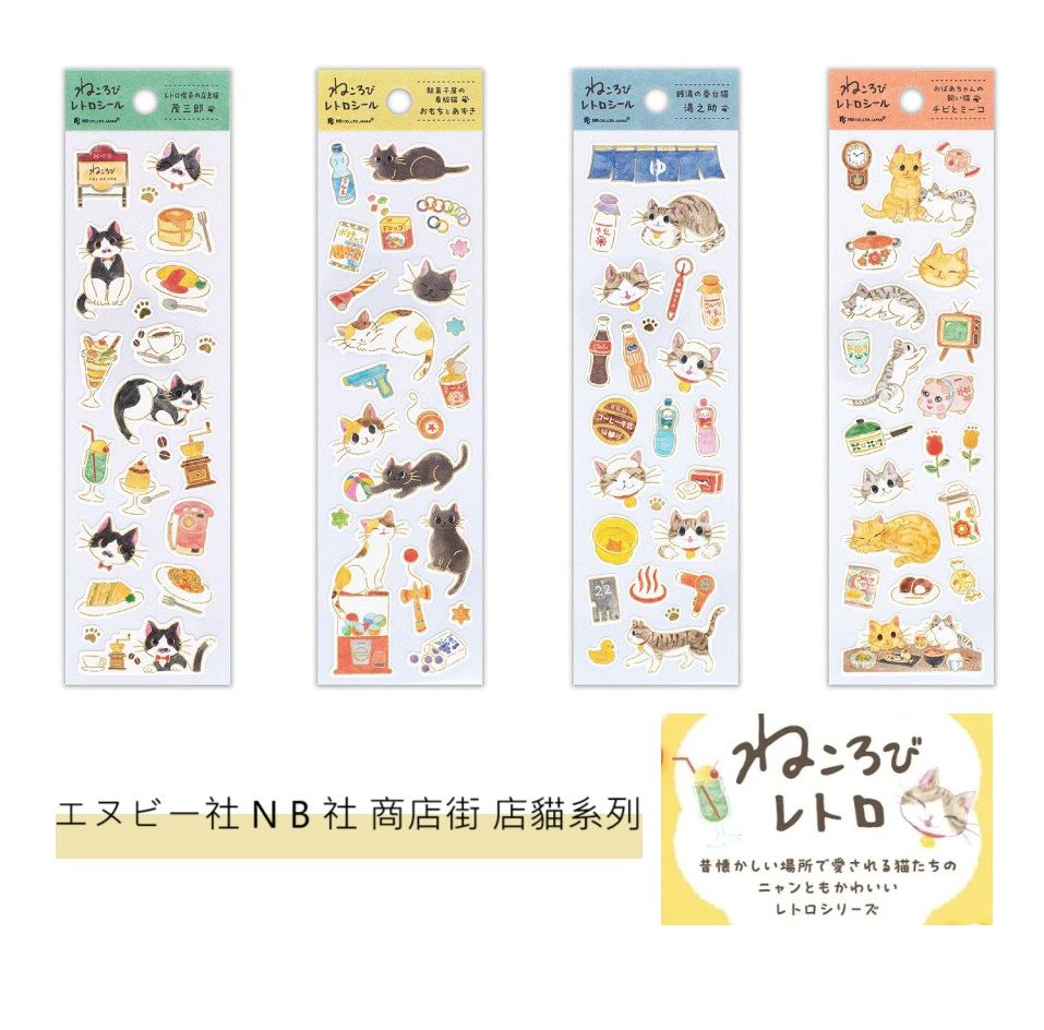 【文具室務】エヌビー社 N B 社 日本商店街 店貓系列 貼紙 馱菓子 錢湯 喫茶店 奶奶家 貓咪 貼紙 NB 復古