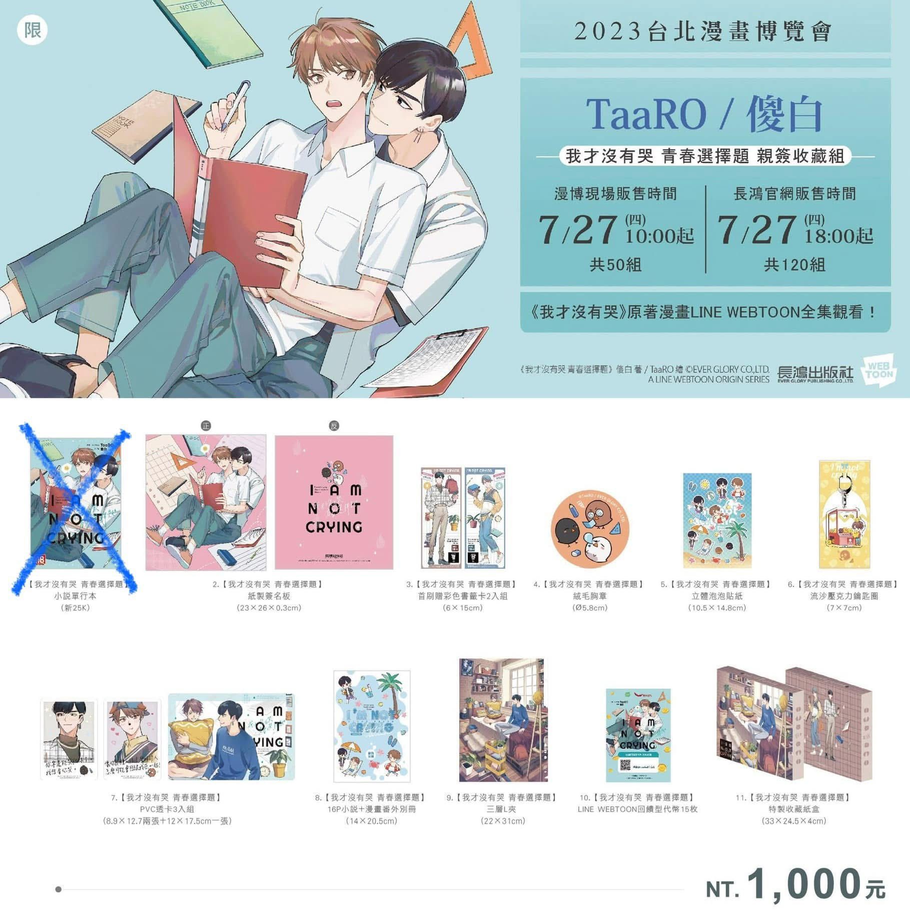 我才沒有哭周邊