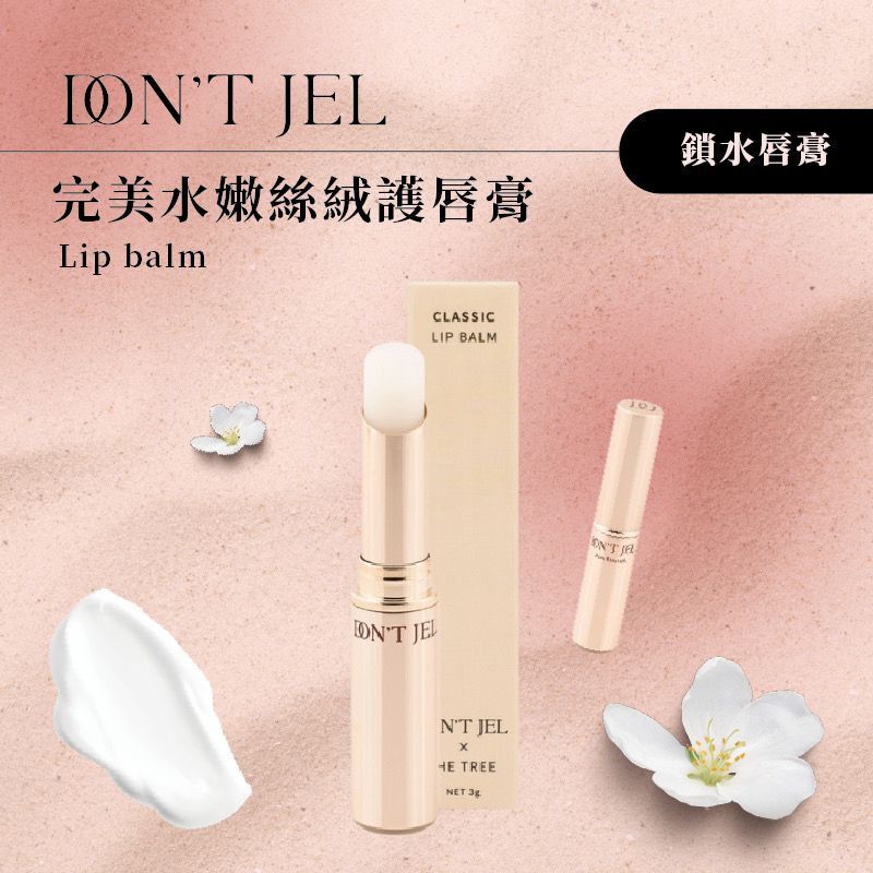 佳琪素顏必備｜唇紋救星保養型唇膏