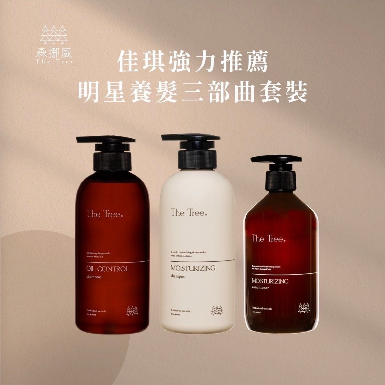 佳琪強力推薦｜明星養髮三部曲套裝