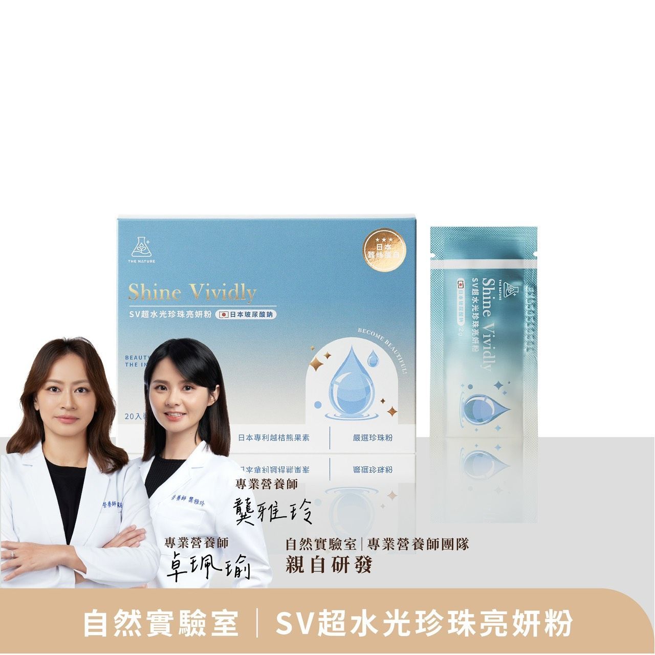 發光養成計劃｜SV超水光珍珠亮妍粉