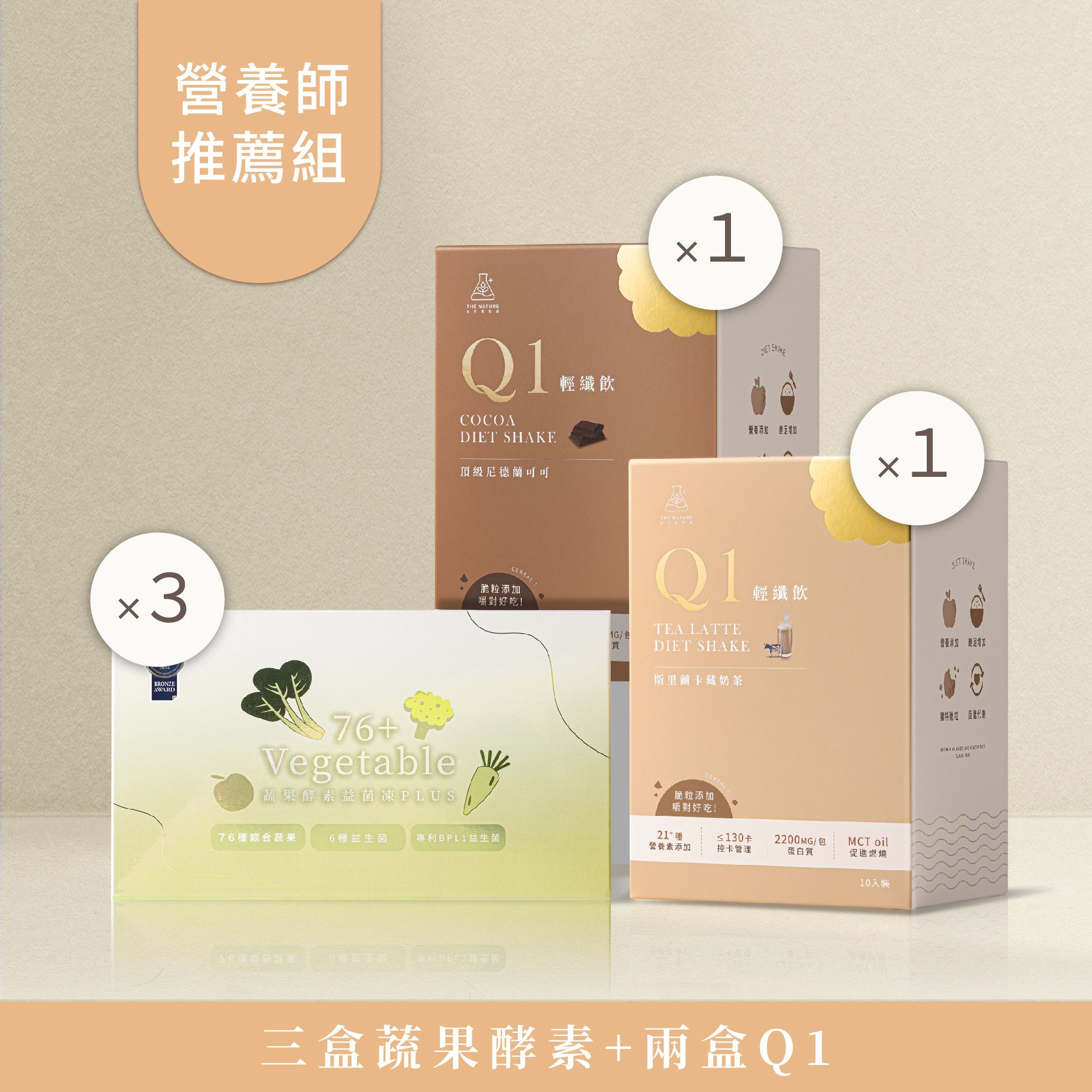 營養師親自研發｜76+蔬果酵素+Q1輕纖飲