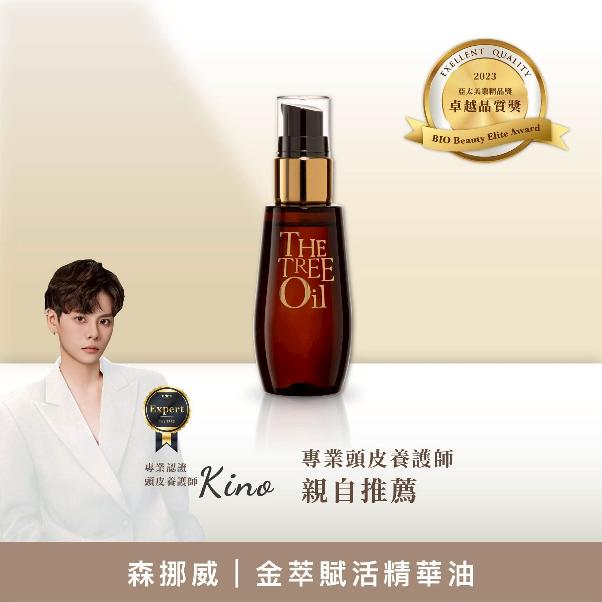 液態黃金｜森挪威-金萃賦活精華油