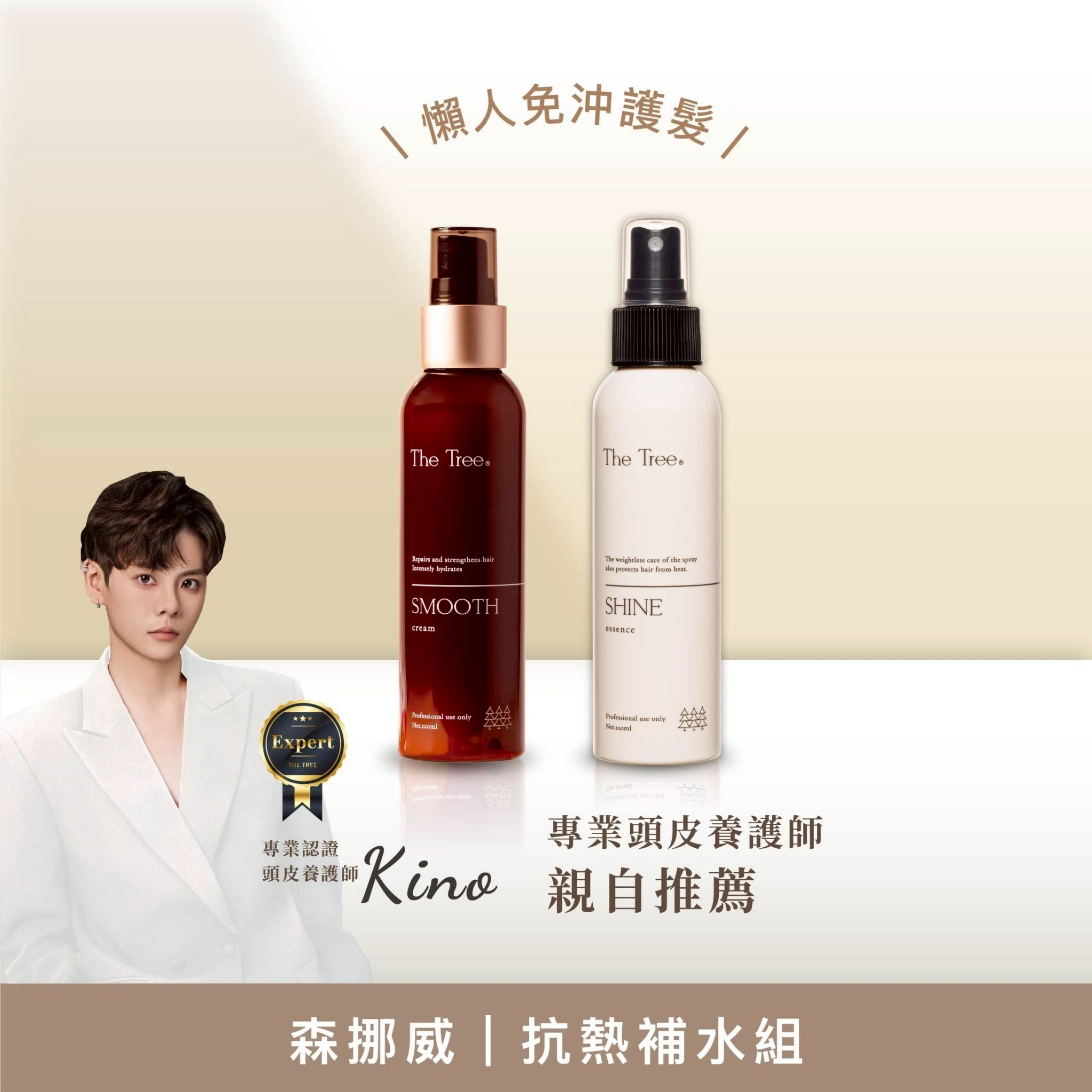 人氣護髮組｜懶人免沖護髮-抗熱補水組