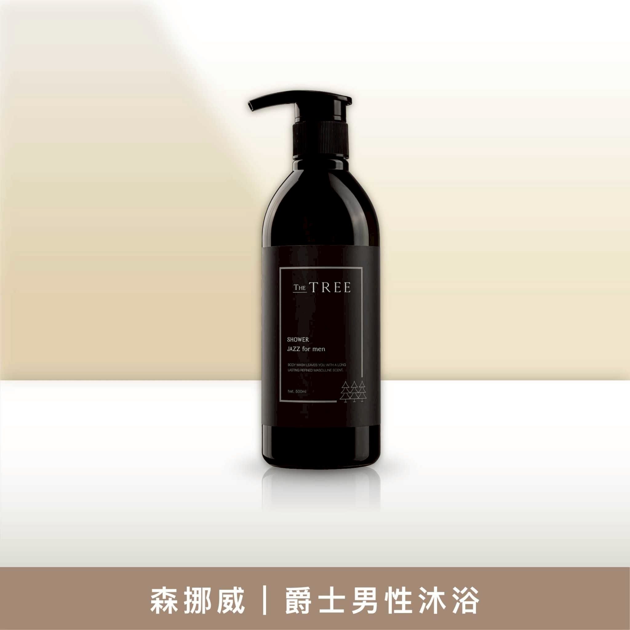 高級男香｜森挪威-爵士男性沐浴