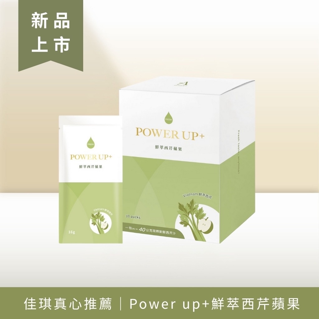 佳琪真心推薦｜Power up+鮮萃西芹蘋果