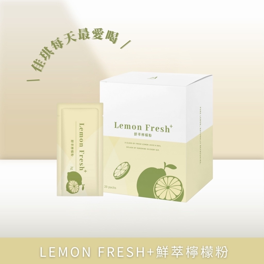佳琪每天都愛喝｜LEMON FRESH +鮮萃檸檬粉