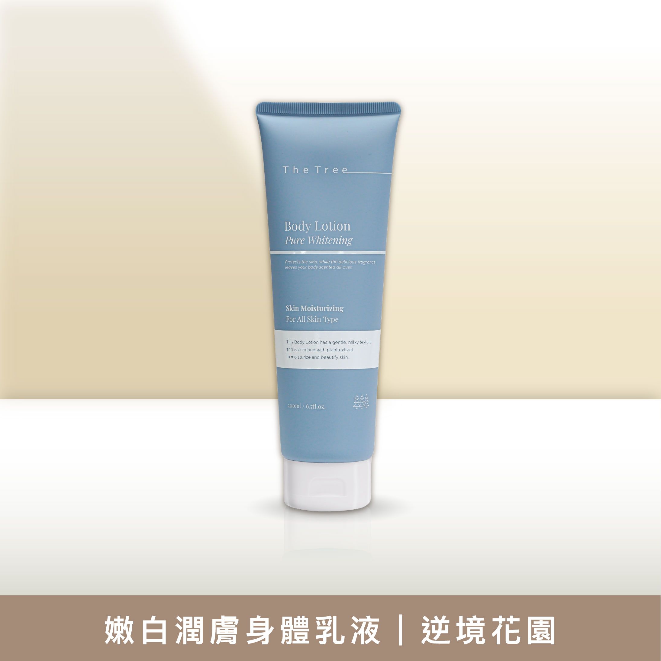 （藍）嫩白潤膚身體乳液｜逆境花園