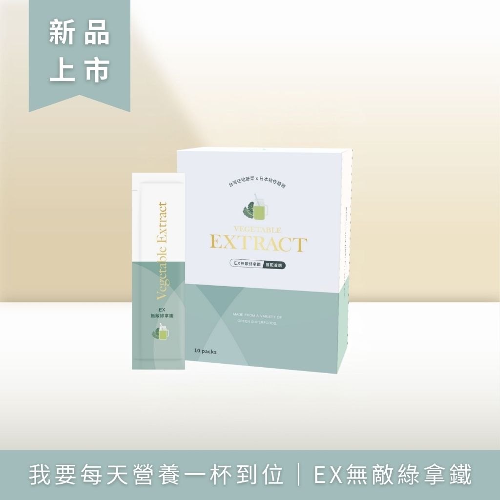 我要每天營養一杯到位｜EX無敵綠拿鐵