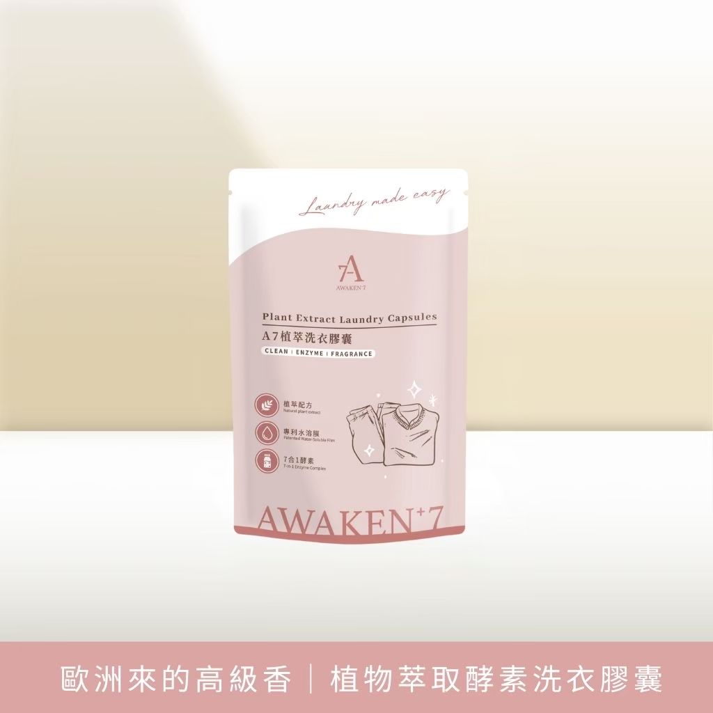 歐洲來的高級香｜植物萃取酵素洗衣膠囊