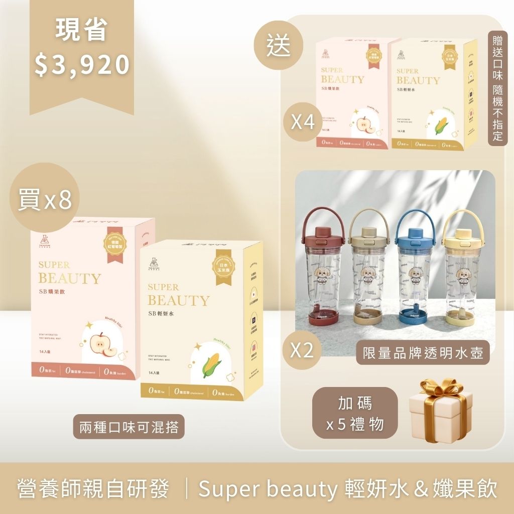 營養師親自研發 ｜Super beauty 輕妍水＆孅果飲