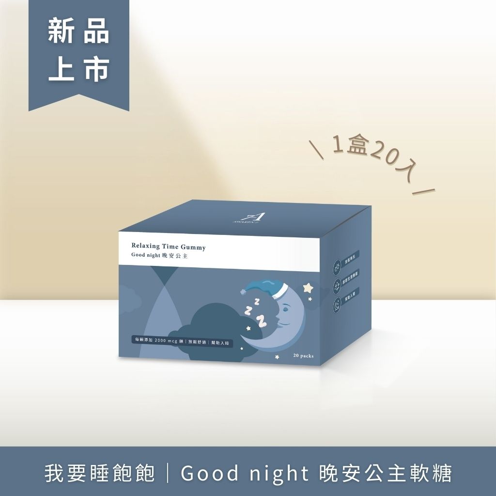 我要睡飽飽｜Good night 晚安公主軟糖