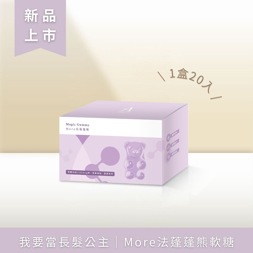 我要當長髮公主｜More法蓬蓬熊軟糖
