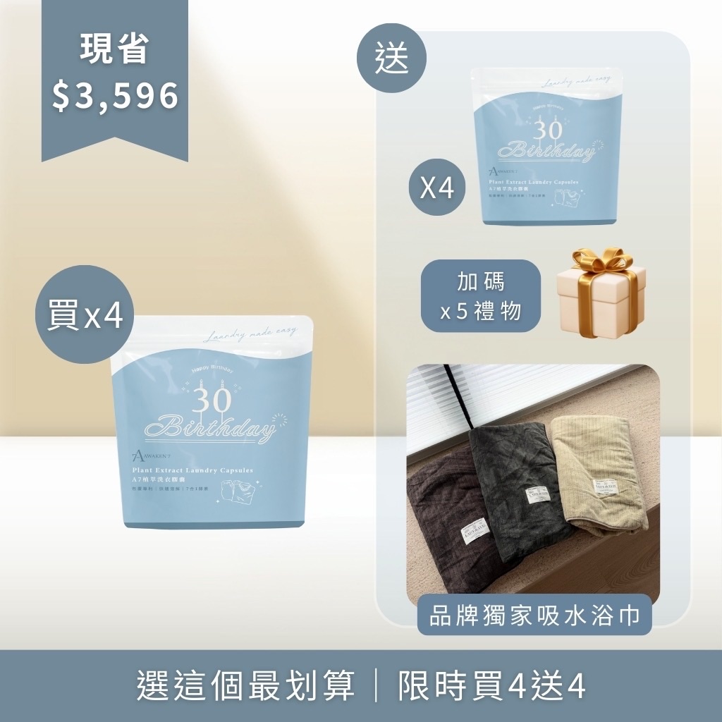 佳琪生日慶｜植物萃取酵素洗衣膠囊