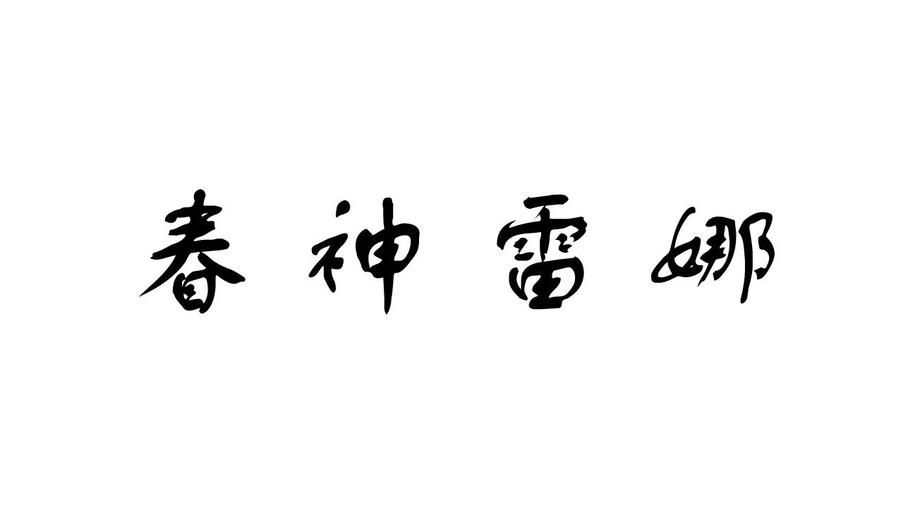 衣索比亞-春神雷娜