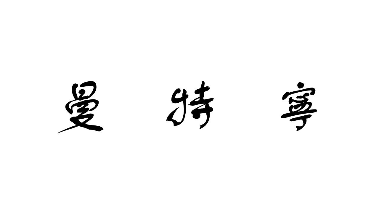 印尼-曼特寧