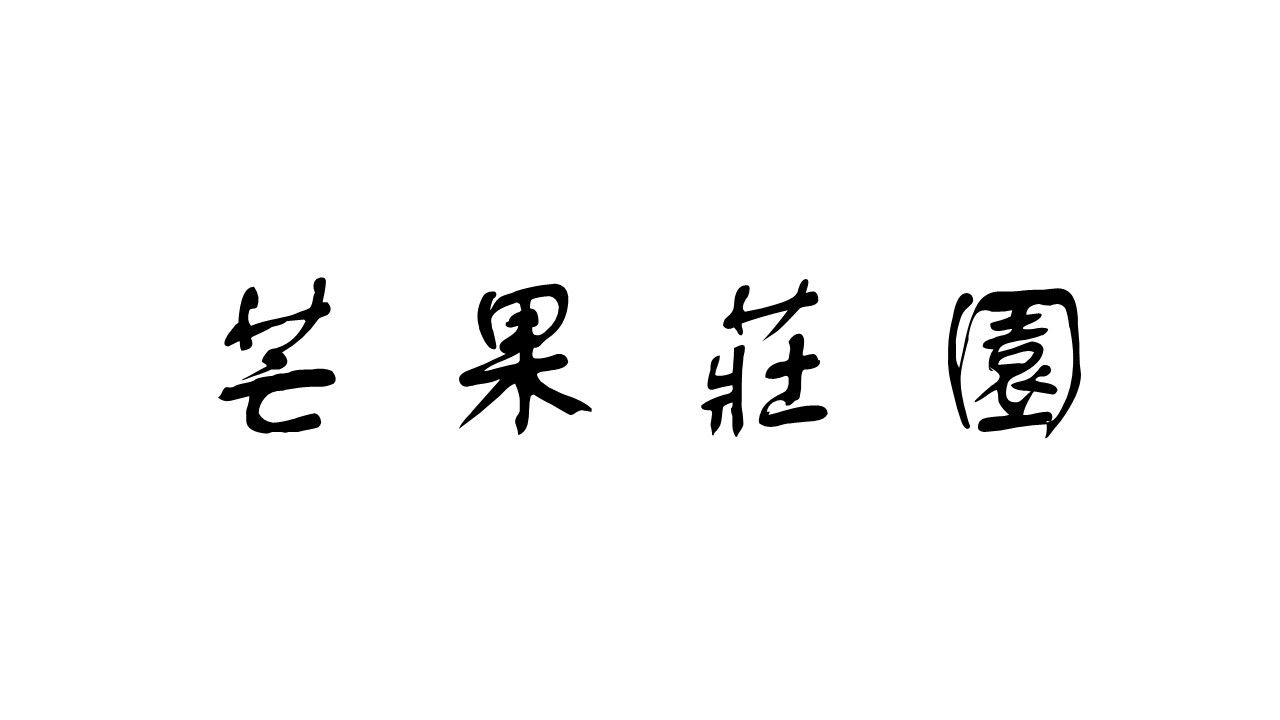 哥斯大黎加-芒果莊園