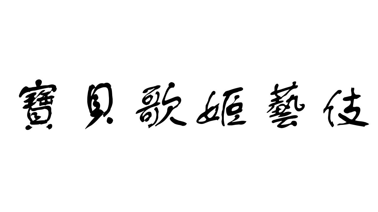 衣索比亞-寶貝歌姬藝伎