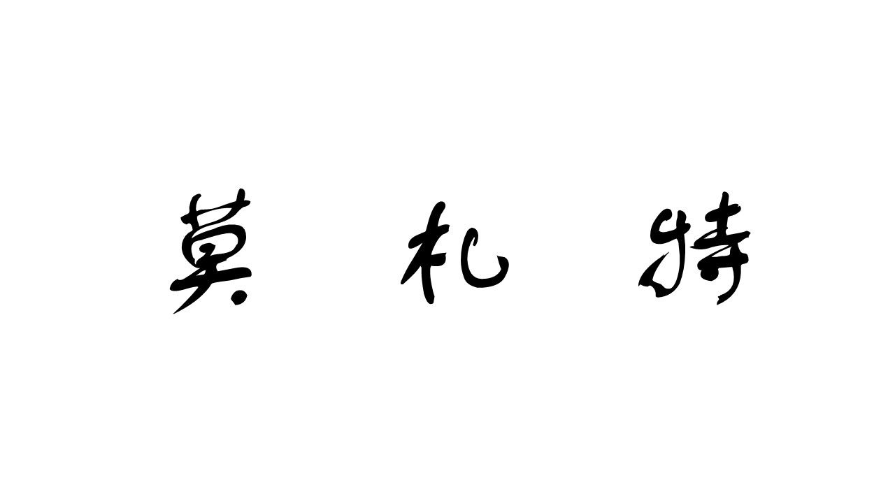 哥斯大黎加-莫札特