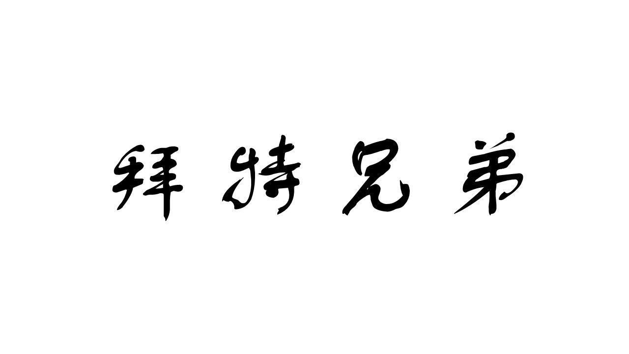 哥倫比亞-拜特兄弟