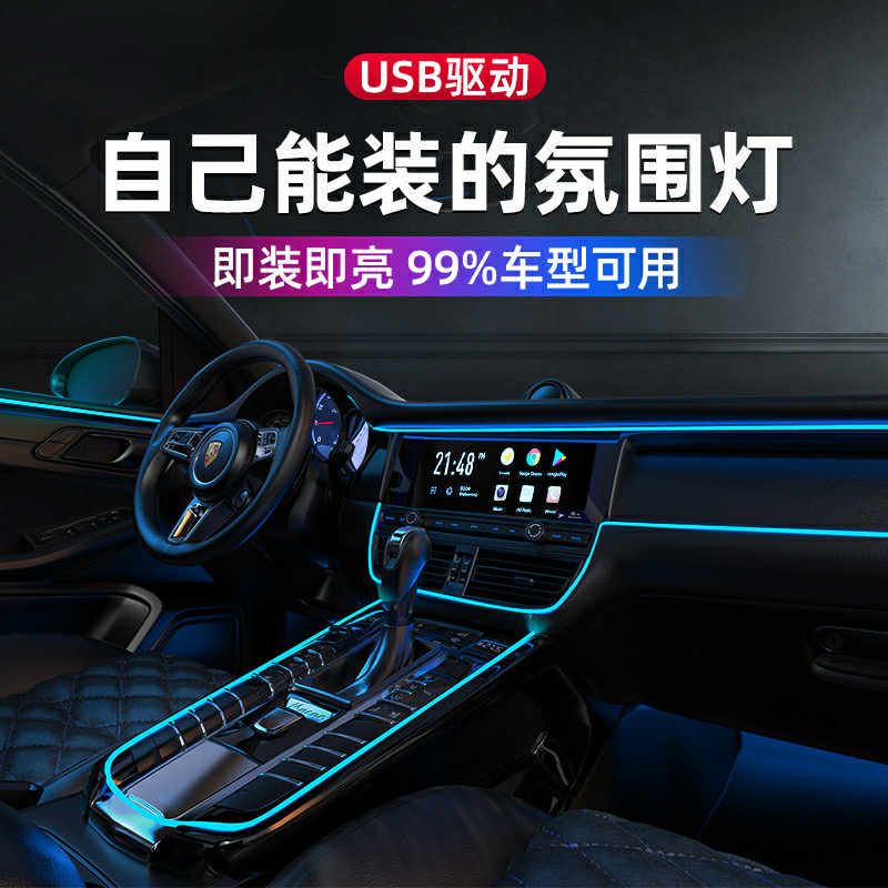 USB汽車內飾燈條