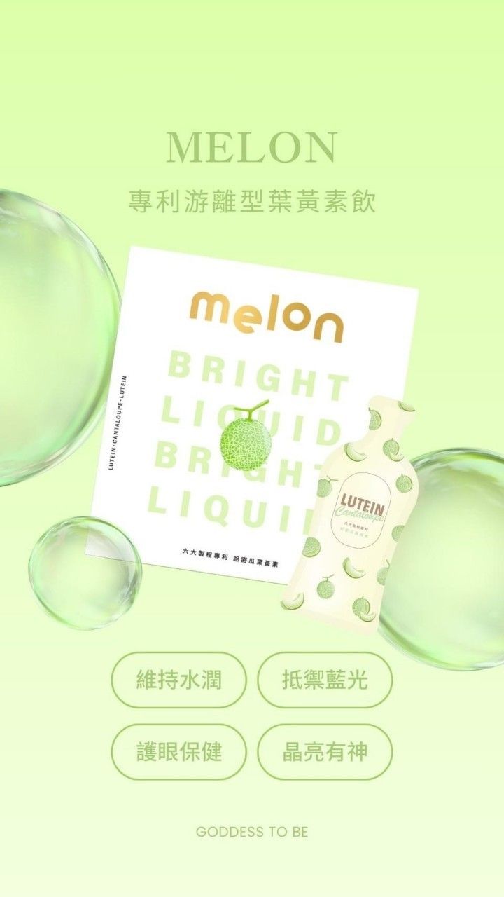 Melon 哈密瓜葉黃素