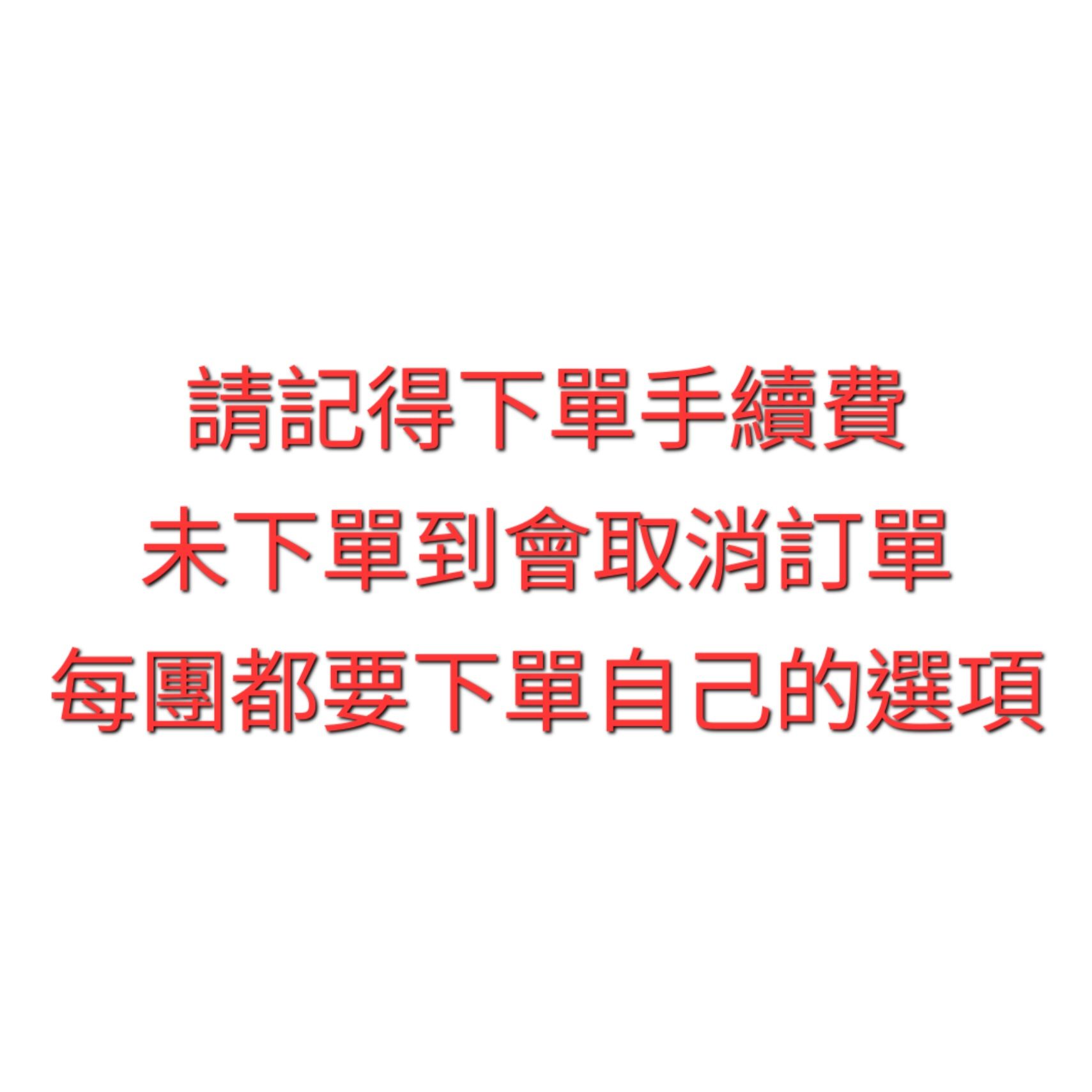 請記得下單賣貨便手續費