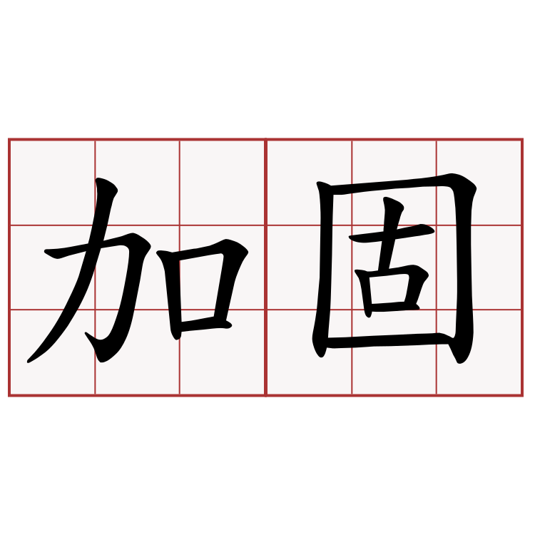 加固打包（自行決定，每筆訂單只需加1筆）