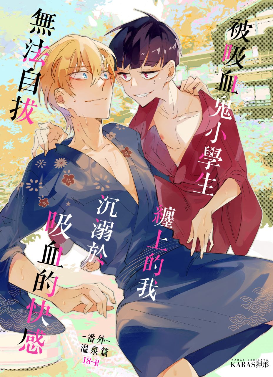 V-2.5《被吸血鬼小學生纏上的我沉溺於吸血的快感無法自拔2.5》-溫泉篇-
