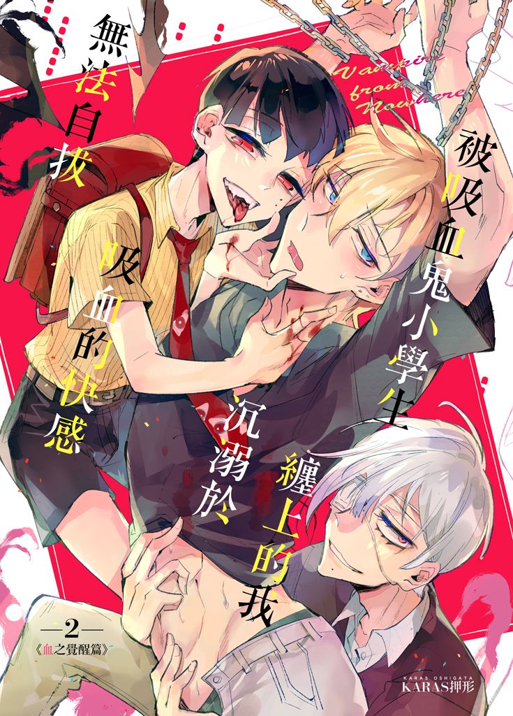 V-2《被吸血鬼小學生纏上的我沉溺於吸血的快感無法自拔2》-血之覺醒篇-