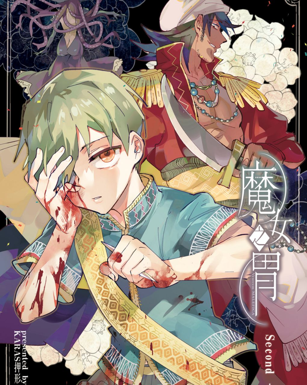 M2-3《Ventrem MALEFICA  魔女之胃》 -第二部-第三回