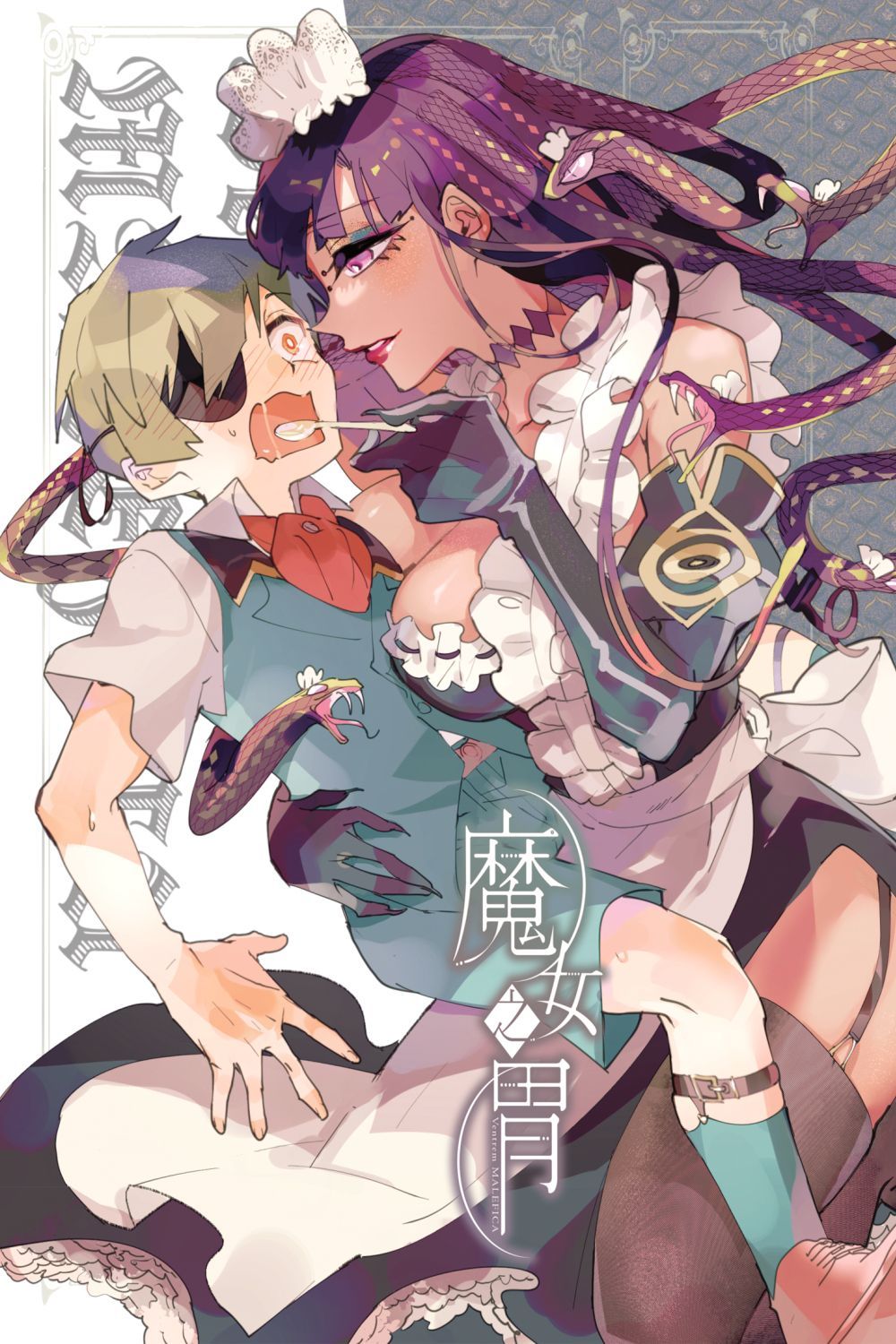 M-EX《Ventrem MALEFICA  魔女之胃》 -番外-變成女僕了-