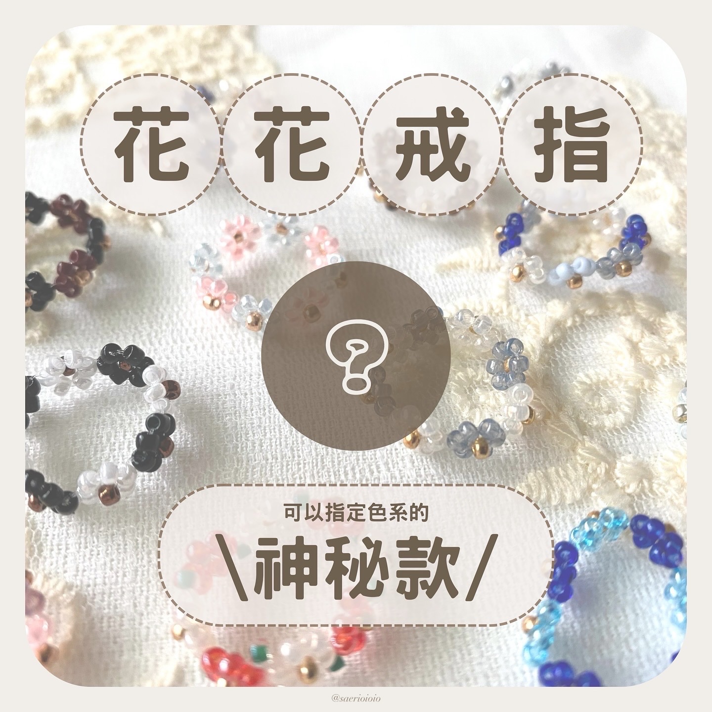 ꒰ 花花戒指神秘款✨Mystery Flower Ring ꒱