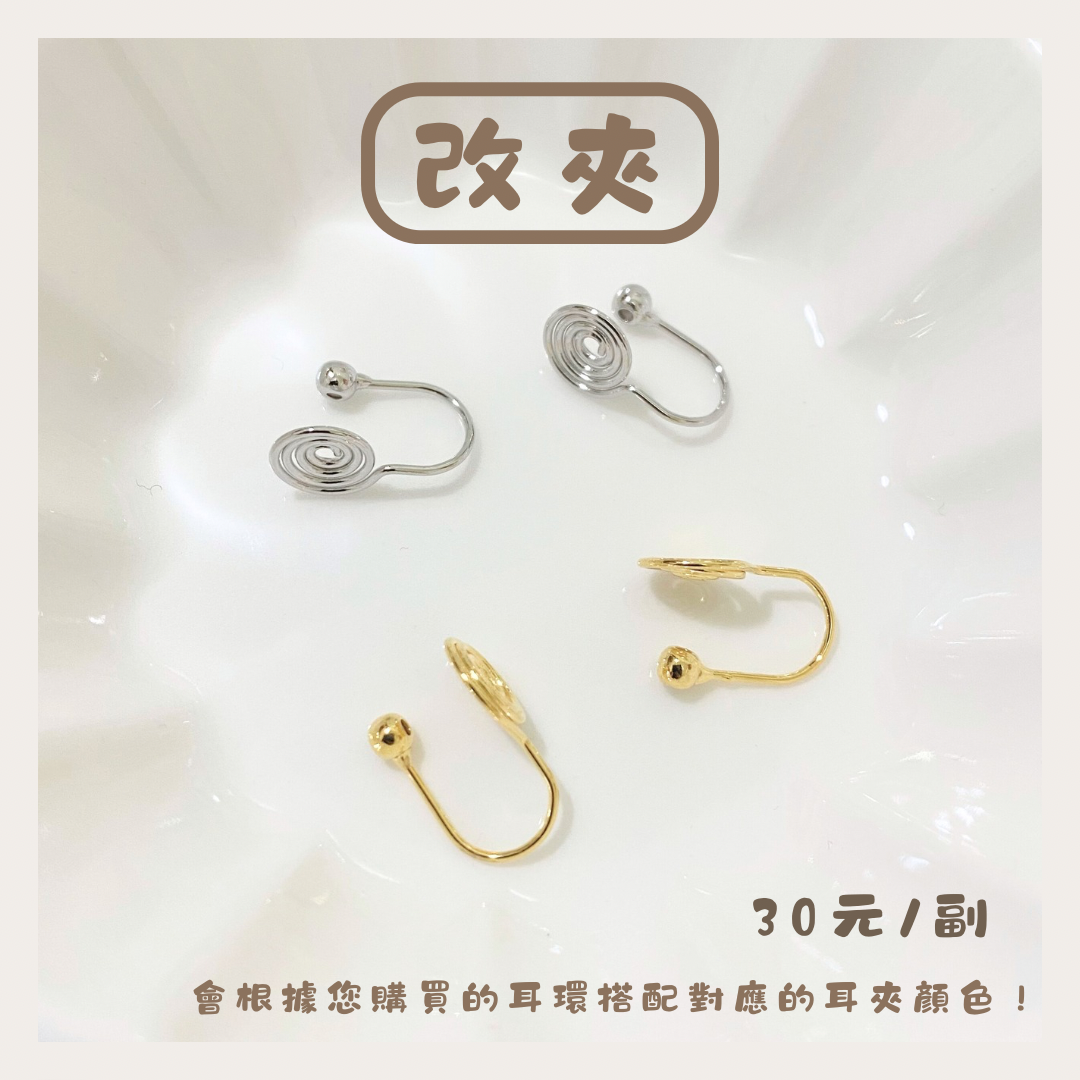 ꒰ 改夾服務 ꒱ 請依照需要改夾的副數下單