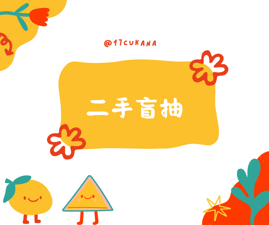 失敗的運氣挑戰（盲盒/盲包/轉蛋）