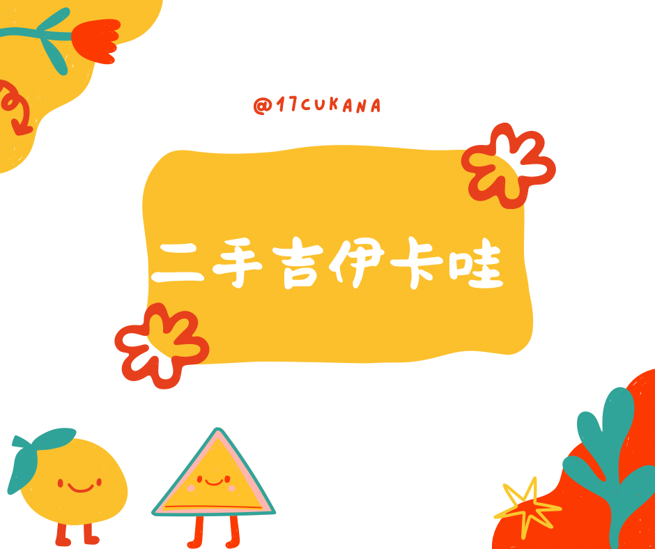 二手吉伊卡哇