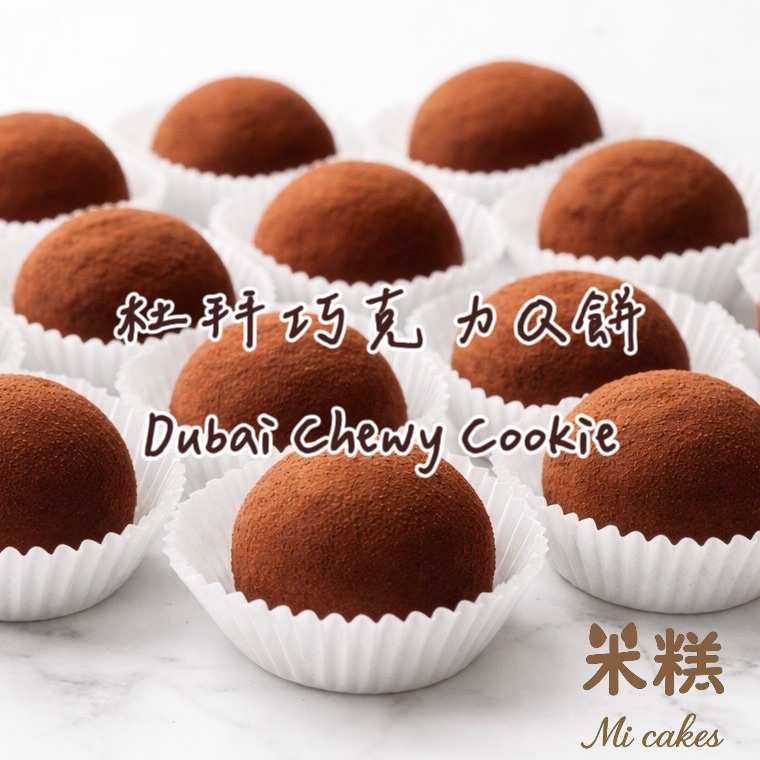 杜拜巧克力Q餅 現貨