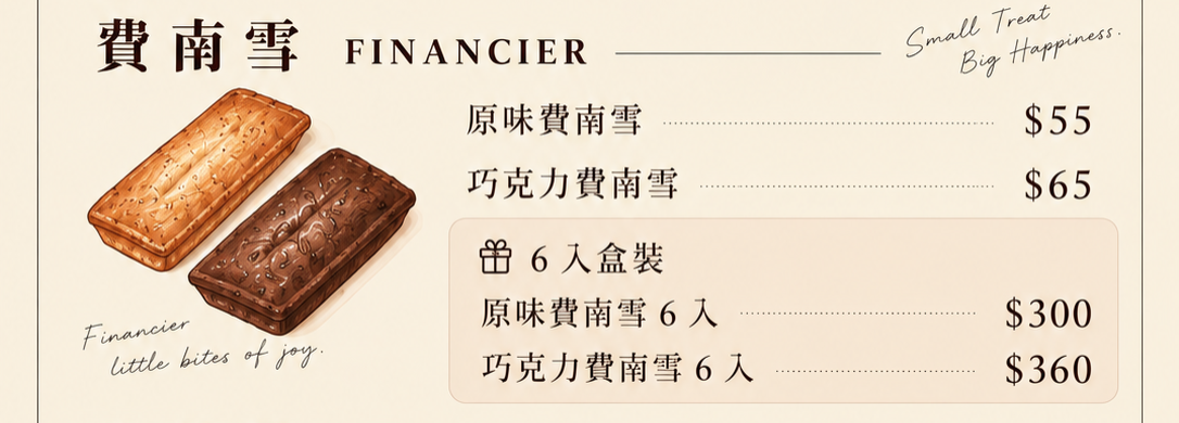 費南雪（金磚蛋糕）