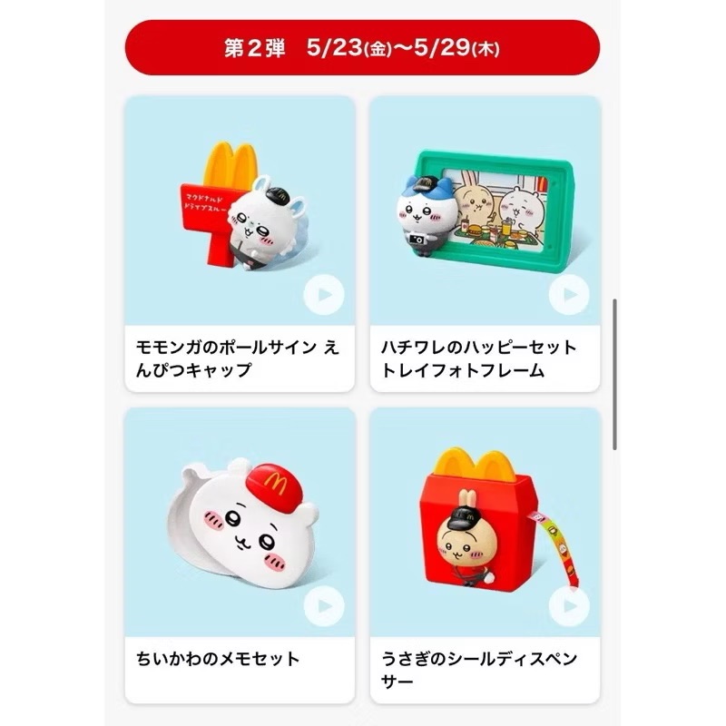 麥當勞x吉伊卡哇聯名玩具（第二彈）