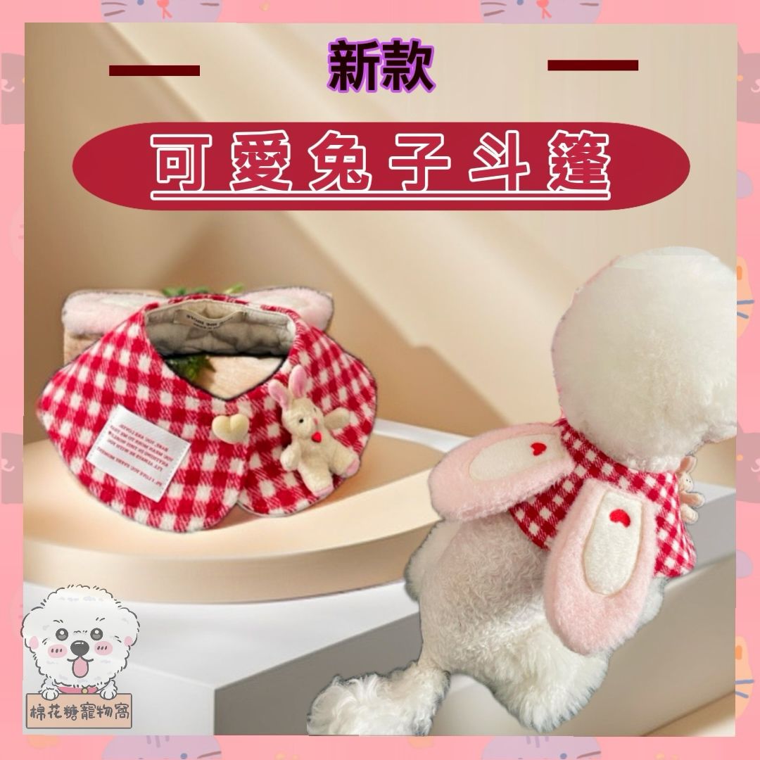 🐾 軟萌兔兔披風 cape～可愛爆表款！