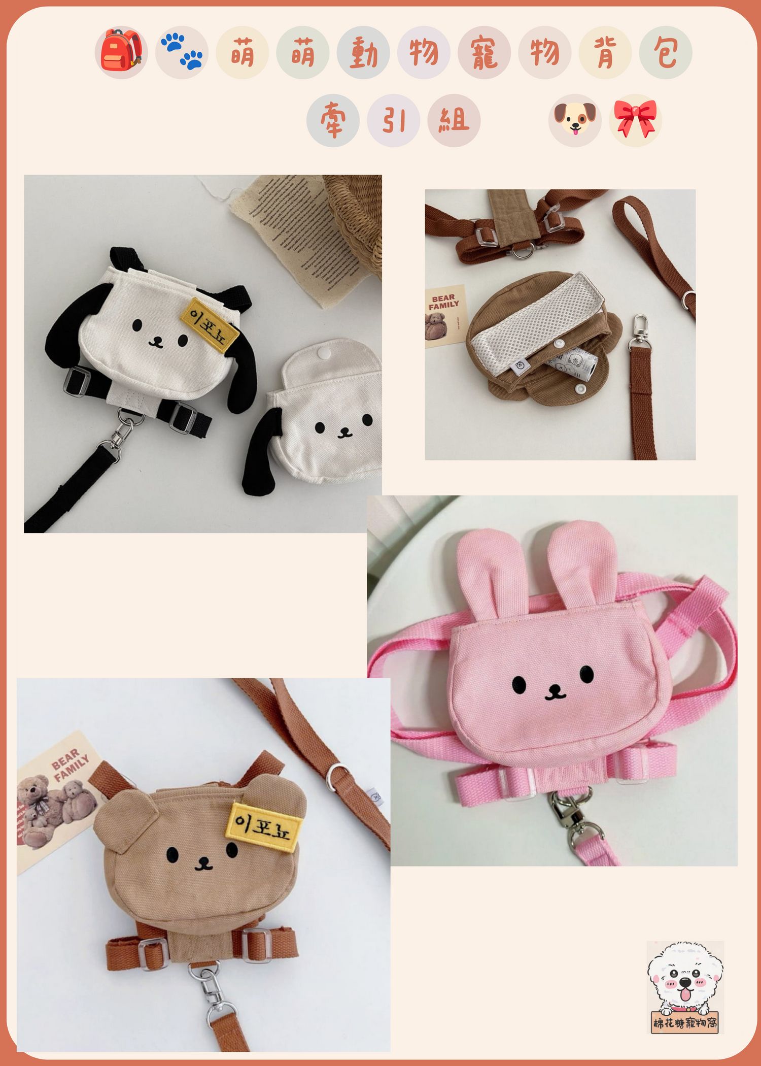 🎒🐾 萌萌動物寵物背包牽引組 🐶🎀
