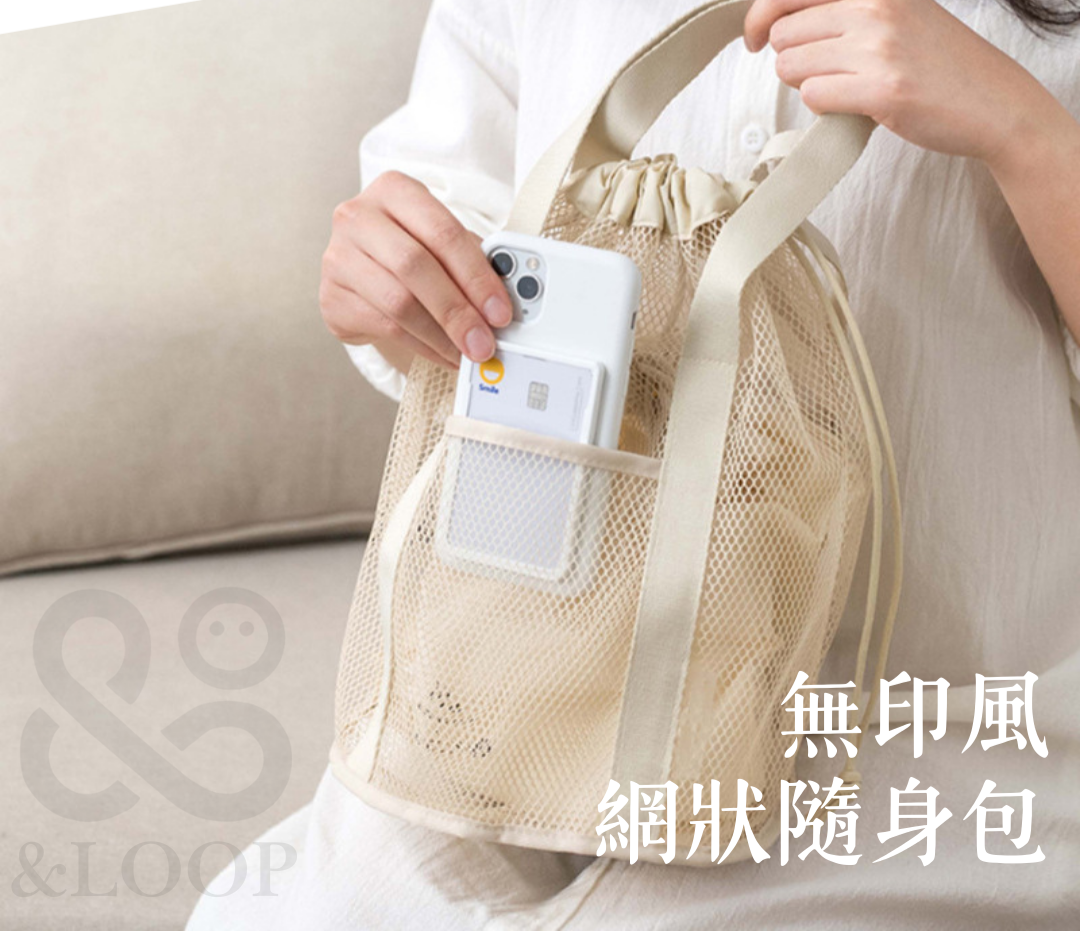 現貨【You ＆ smile 微笑選物店】 超方便無印風網狀隨身包