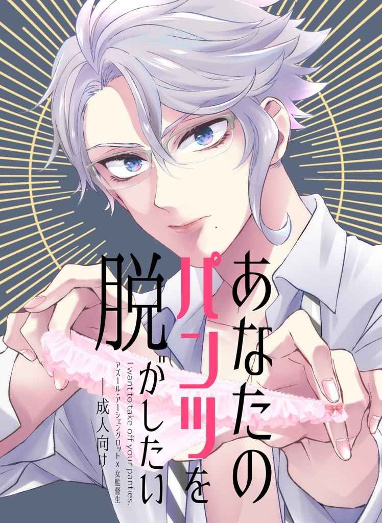 日版扭曲仙境同人誌-アズール女監督生/ぷちびれっじ【あなたのパンツを脱がしたい】