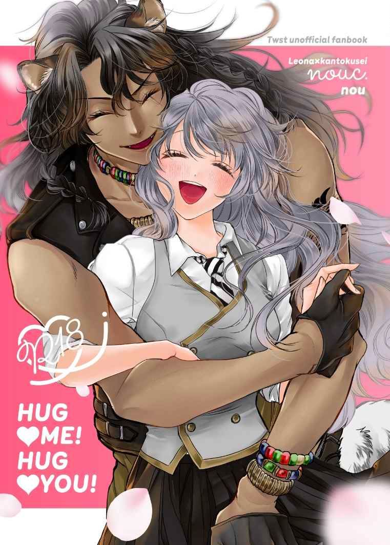 日版扭曲仙境同人誌-レオナ女監督生（獅寮）/nouc【HUG ME！ HUG YOU】
