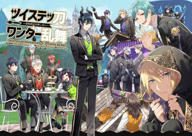 日版扭曲仙境＆刀劍亂舞同人誌-全員向/幸漫【ツイステッ刀ワンダー乱舞】