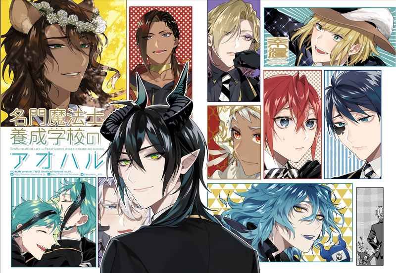 日版扭曲仙境同人誌-全員向/幸漫【名門魔法士養成学校のアオハル】